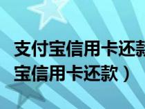 支付宝信用卡还款怎么解绑信用卡账户（支付宝信用卡还款）