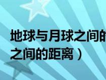 地球与月球之间的距离是多少米（地球与月球之间的距离）