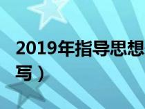 2019年指导思想最新（2019年指导思想怎么写）