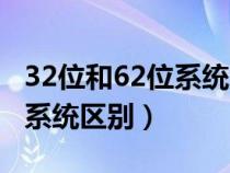 32位和62位系统区别哪个流畅（32位和62位系统区别）