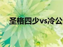 圣格四少vs冷公主（圣格四少vs四公主）