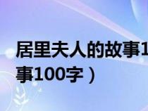 居里夫人的故事100字读后感（居里夫人的故事100字）