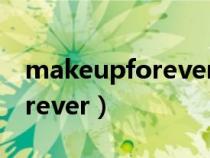 makeupforever中文名叫什么（makeupforever）