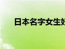 日本名字女生好听罕见（日本名字女）