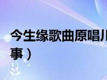 今生缘歌曲原唱川子简介（川子今生缘背景故事）