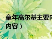 童年高尔基主要内容100字（童年高尔基主要内容）