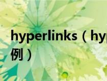 hyperlinks（hyperlink函数的使用方法及实例）