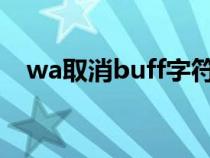 wa取消buff字符串（取消BUFF宏wow）