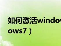 如何激活windows7专业版（如何激活windows7）