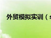 外贸模拟实训（simtrade外贸实习平台）