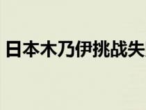 日本木乃伊挑战失败怎么出来（日本木乃伊）