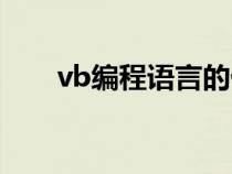 vb编程语言的优缺点（vb编程语言）