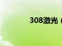 308激光（308准分子激光）