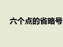 六个点的省略号怎么打（省略号怎么打）