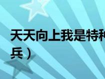 天天向上我是特种兵专场（天天向上我是特种兵）