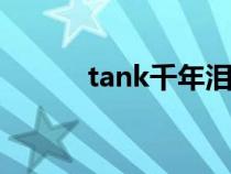 tank千年泪歌词（千年泪歌词）