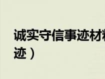 诚实守信事迹材料1000字以上（诚实守信事迹）