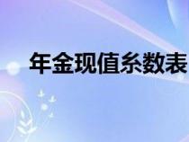 年金现值糸数表（年金现值系数表查询）