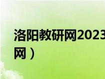 洛阳教研网2023优质课评比结果（洛阳教研网）