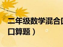 二年级数学混合口算题8套（二年级数学混合口算题）