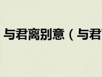 与君离别意（与君离别意同是宦游人的意思）