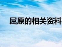 屈原的相关资料简介（屈原的资料信息）