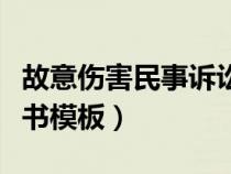 故意伤害民事诉讼起诉书模板（民事诉讼起诉书模板）