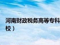 河南财政税务高等专科学校学报（河南财政税务高等专科学校）