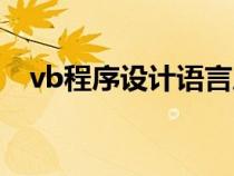 vb程序设计语言属于（vb程序设计语言）