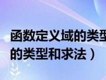 函数定义域的类型和求法是什么（函数定义域的类型和求法）