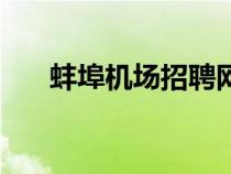 蚌埠机场招聘网最新招聘（蚌埠机场）