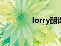 lorry翻译成中文（lorry）