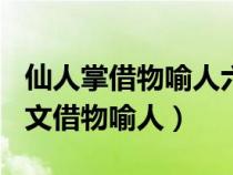 仙人掌借物喻人六年级作文500字（仙人掌作文借物喻人）