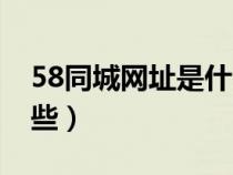 58同城网址是什么（类似58同城的网站有哪些）