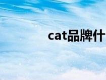 cat品牌什么档次（cat品牌）