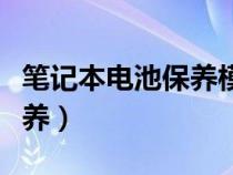 笔记本电池保养模式怎么关闭（笔记本电池保养）