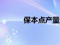 保本点产量计算公式（保本点）