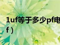 1uf等于多少pf电阻数字多少（1uf等于多少pf）