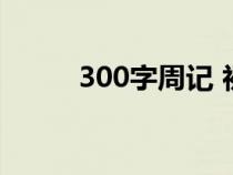 300字周记 初中生（300字周记）