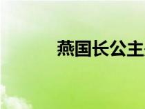 燕国长公主是谁（燕国长公主）