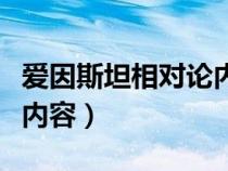 爱因斯坦相对论内容是什么（爱因斯坦相对论内容）