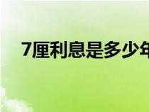 7厘利息是多少年利率（7厘利息是多少）