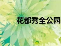 花都秀全公园图片（花都秀全公园）