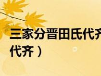 三家分晋田氏代齐是什么时期（三家分晋田氏代齐）