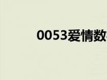 0053爱情数字什么意思（0053）