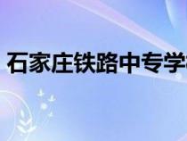 石家庄铁路中专学校（石家庄铁路运输学校）