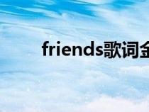 friends歌词金泰亨（friends歌词）