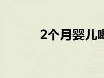 2个月婴儿喝奶粉量标准（2个）