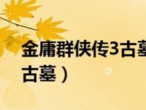 金庸群侠传3古墓派怎么出去（金庸群侠传3古墓）