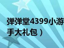 弹弹堂4399小游戏礼包兑换（4399弹弹堂新手大礼包）